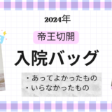 【2024年出産】入院バッグ振り返り｜あってよかったもの・いらなかったもの