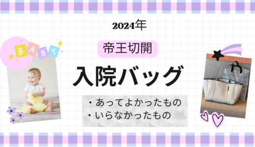 【2024年出産】入院バッグ振り返り｜あってよかったもの・いらなかったもの