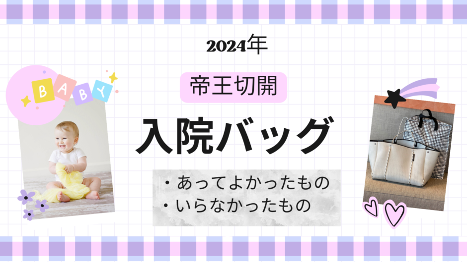 出産の入院バッグの振り返り