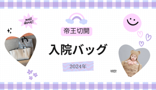 【2024年出産】帝王切開｜入院バッグの中身紹介